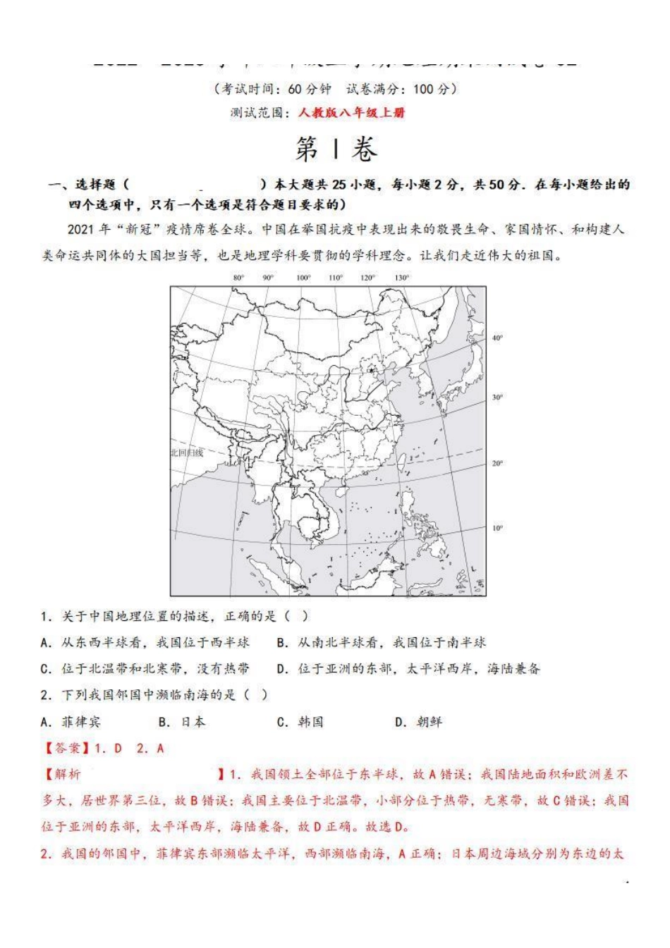 期末测试卷02【考试范围：1-4单元】-2022-2023学年八年级地理上学期期中期末必杀题集训（人教版）（解析版）【更多精品资料VX：zxcz194】_八年级上册.pdf_第1页