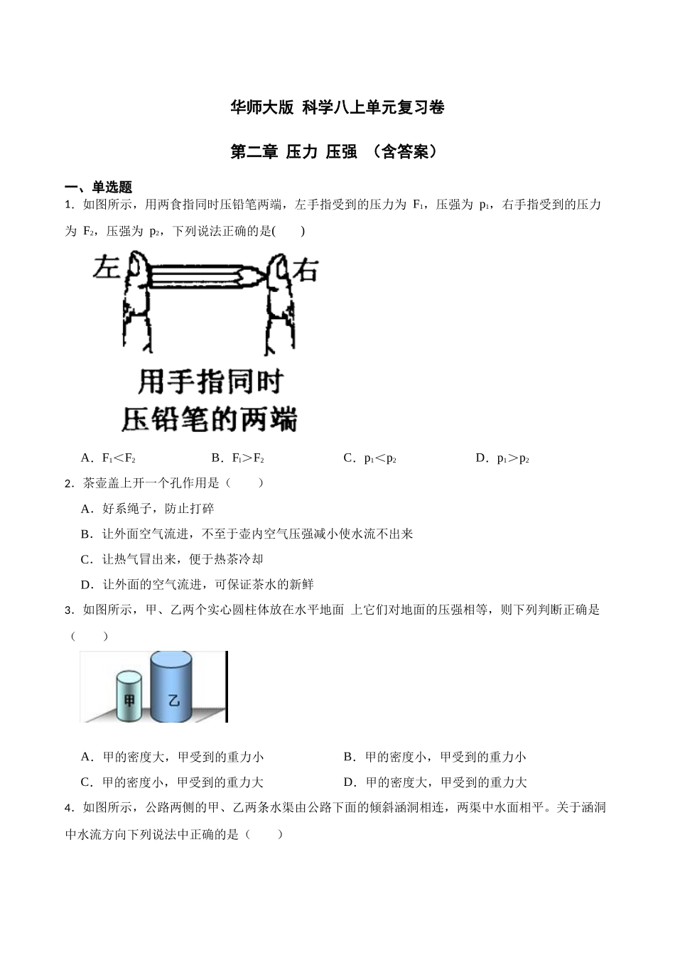 第二章 压力 压强 单元复习卷 —华东师大版科学八年级上册_八年级上册.docx_第1页