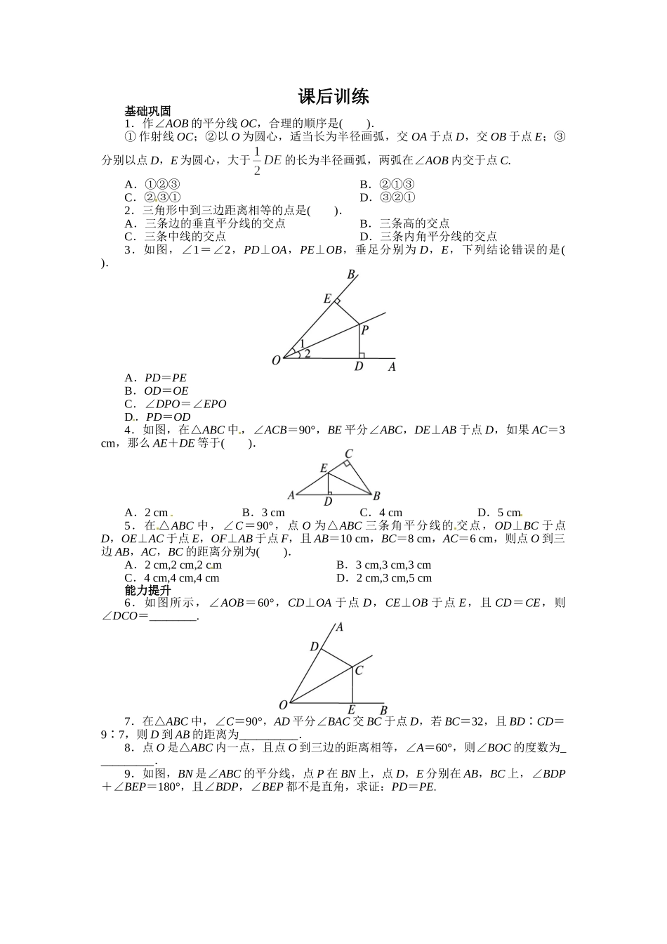 【八上数数提高版】12.3 角的平分线的性质 课后训练【基础巩固题+能力提升题】_八年级上册.doc_第1页
