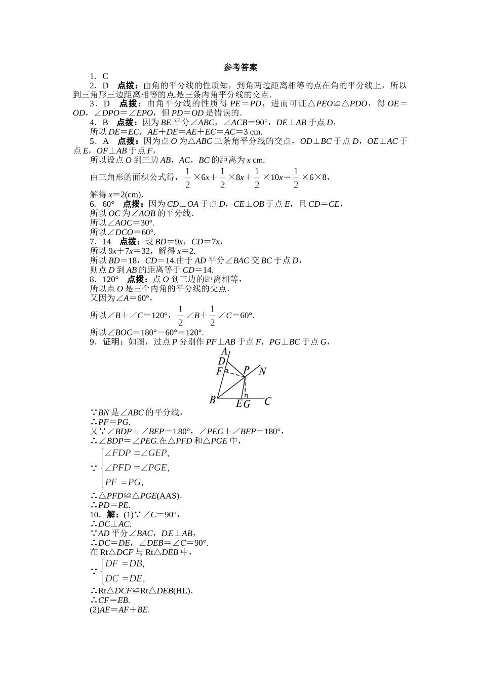 【八上数数提高版】12.3 角的平分线的性质 课后训练【基础巩固题+能力提升题】_八年级上册.doc_第3页
