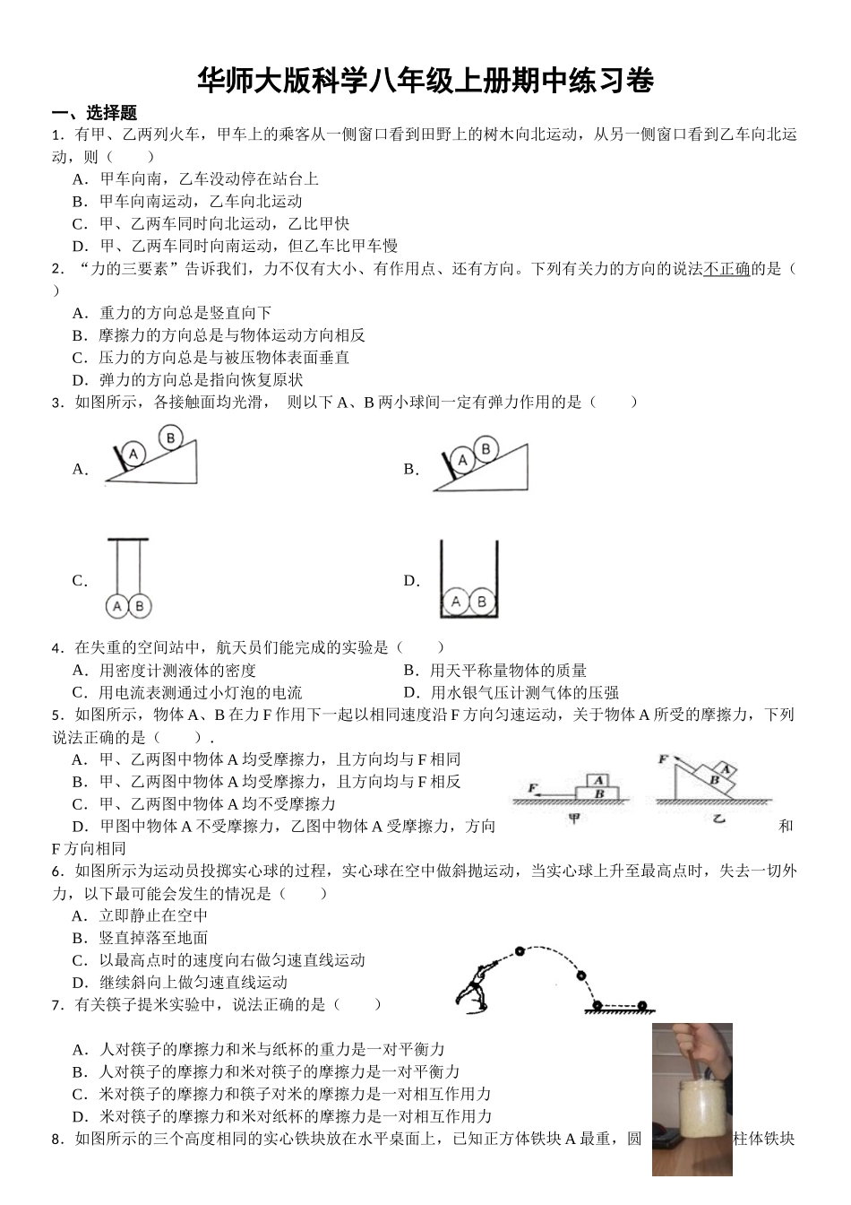 期中练习卷——2023-2024学年华东师大版八年级上册科学_八年级上册.docx_第1页