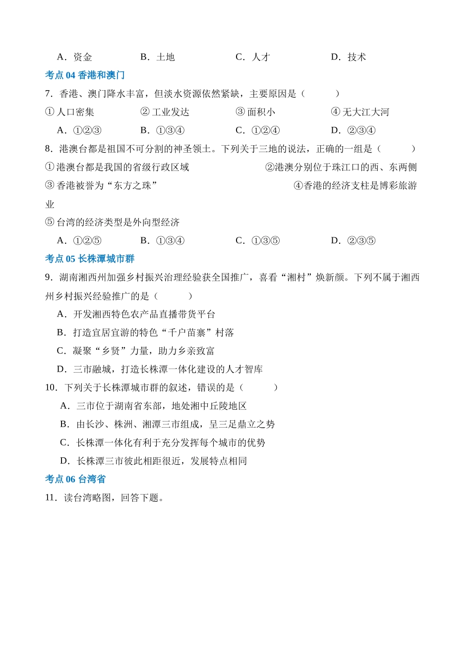 专题24 南方地区（练习）_中考地理.docx_第2页