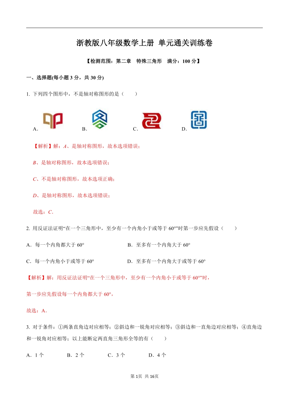 浙教版八年级数学上册 第二章  特殊三角形单元测试（解析版）_八年级上册.pdf_第1页