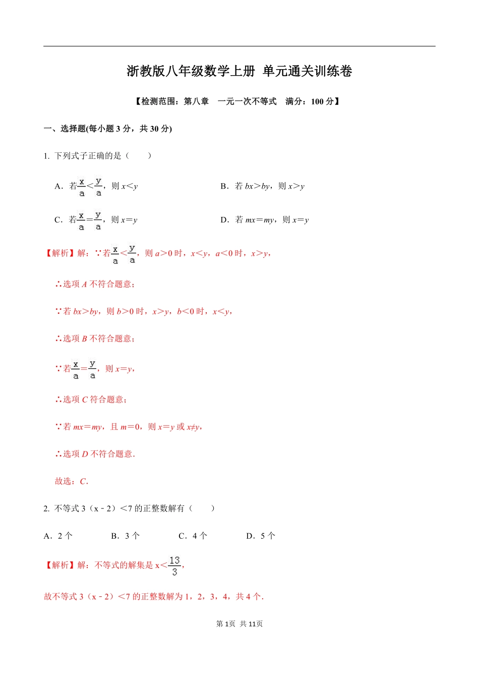 浙教版八年级数学上册 第三章  一元一次不等式单元测试（解析版）_八年级上册.pdf_第1页