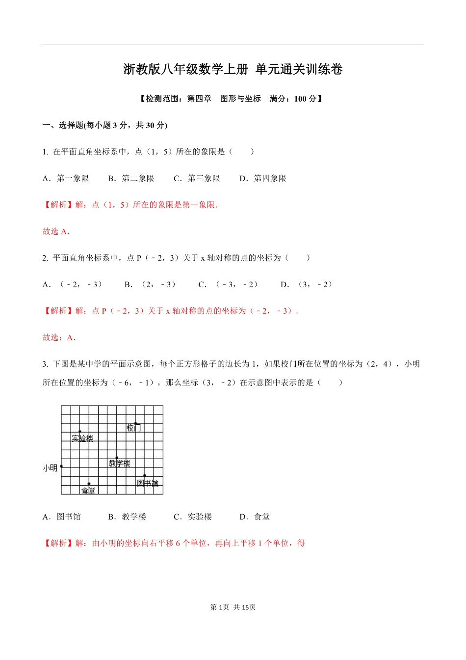 浙教版八年级数学上册 第四章  图形与坐标单元测试（解析版）_八年级上册.pdf_第1页