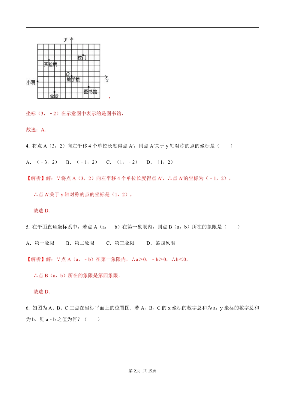 浙教版八年级数学上册 第四章  图形与坐标单元测试（解析版）_八年级上册.pdf_第2页