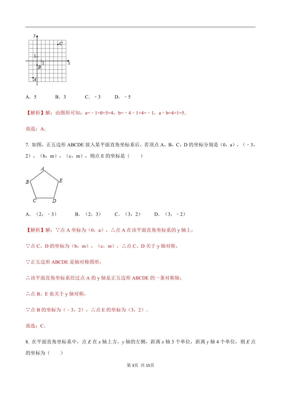 浙教版八年级数学上册 第四章  图形与坐标单元测试（解析版）_八年级上册.pdf_第3页