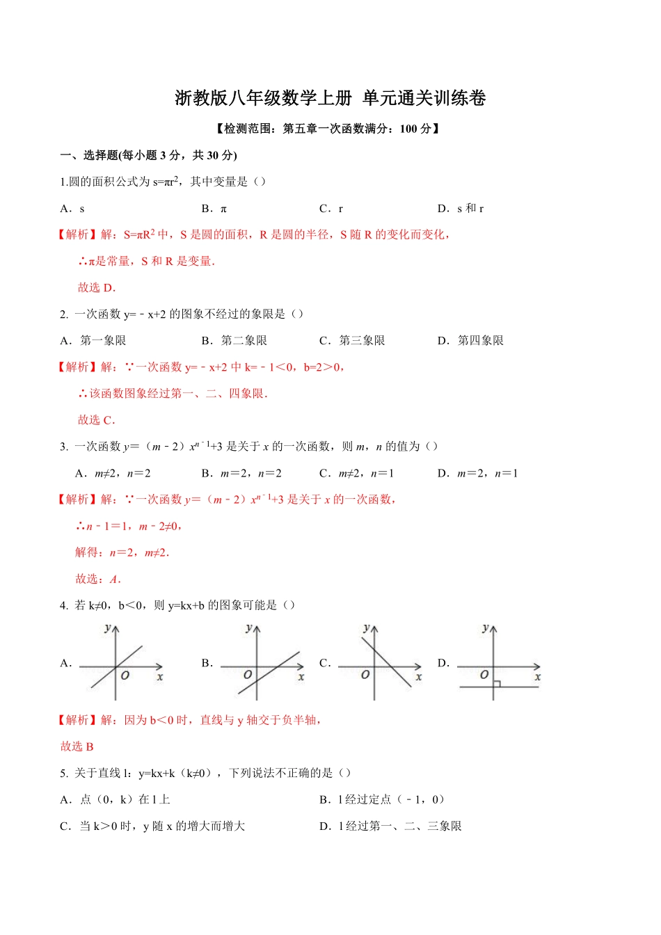 浙教版八年级数学上册 第五章  一次函数单元测试（解析版）_八年级上册.pdf_第1页