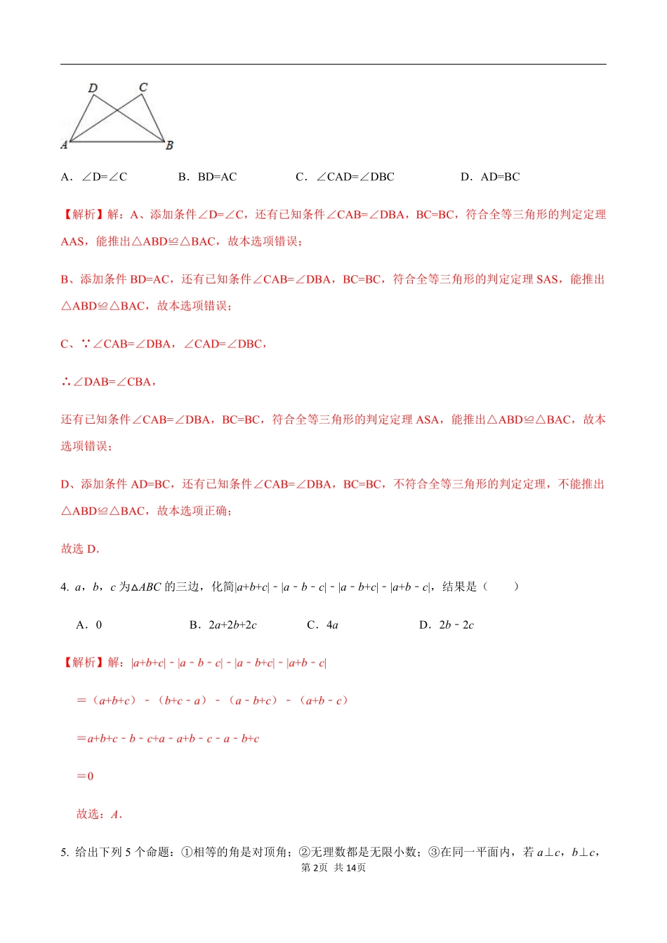 浙教版八年级数学上册 第一章  三角形的初步认识单元测试（解析版）_八年级上册.pdf_第2页