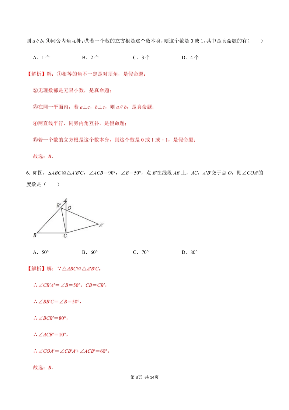 浙教版八年级数学上册 第一章  三角形的初步认识单元测试（解析版）_八年级上册.pdf_第3页