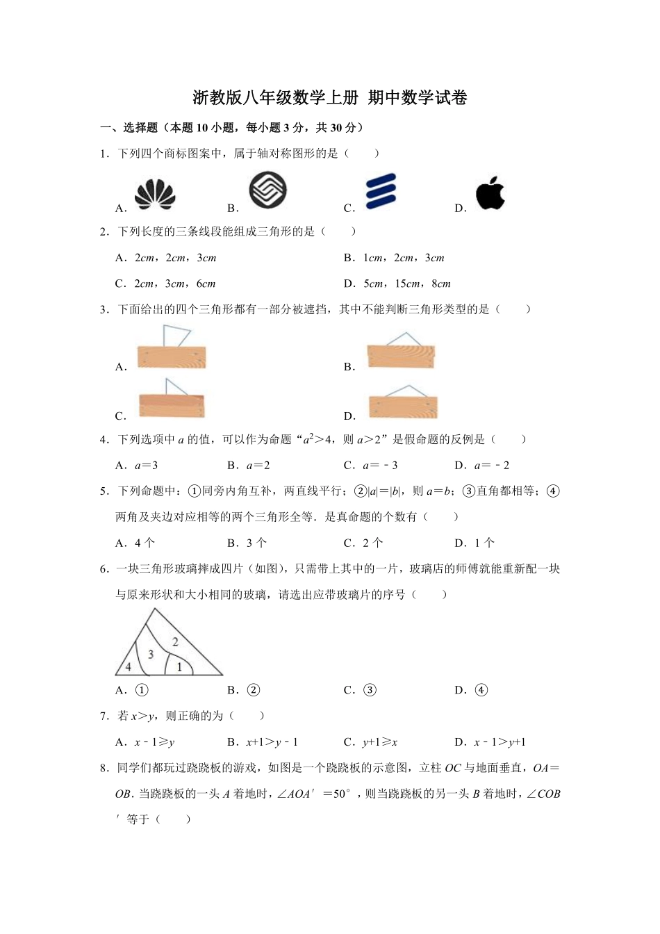 浙教版八年级数学上册 期中数学试卷  解析版_八年级上册.pdf_第1页