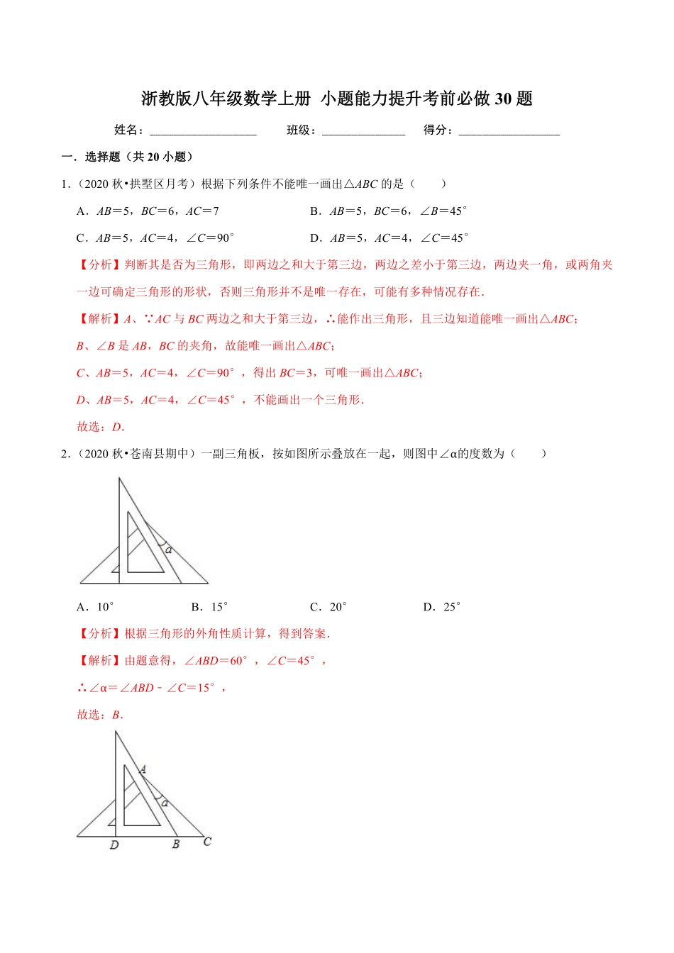 浙教版八年级数学上册 小题能力提升考前必做30题-（解析版）_八年级上册.pdf_第1页