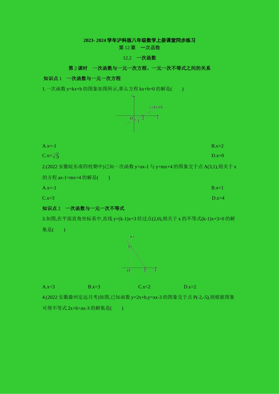 12.2  一次函数与一元一次方程、一元一次不等式之间的关系   同步练习 2023- 2024学年沪科版八年级数学上册_八年级上册.docx_第1页