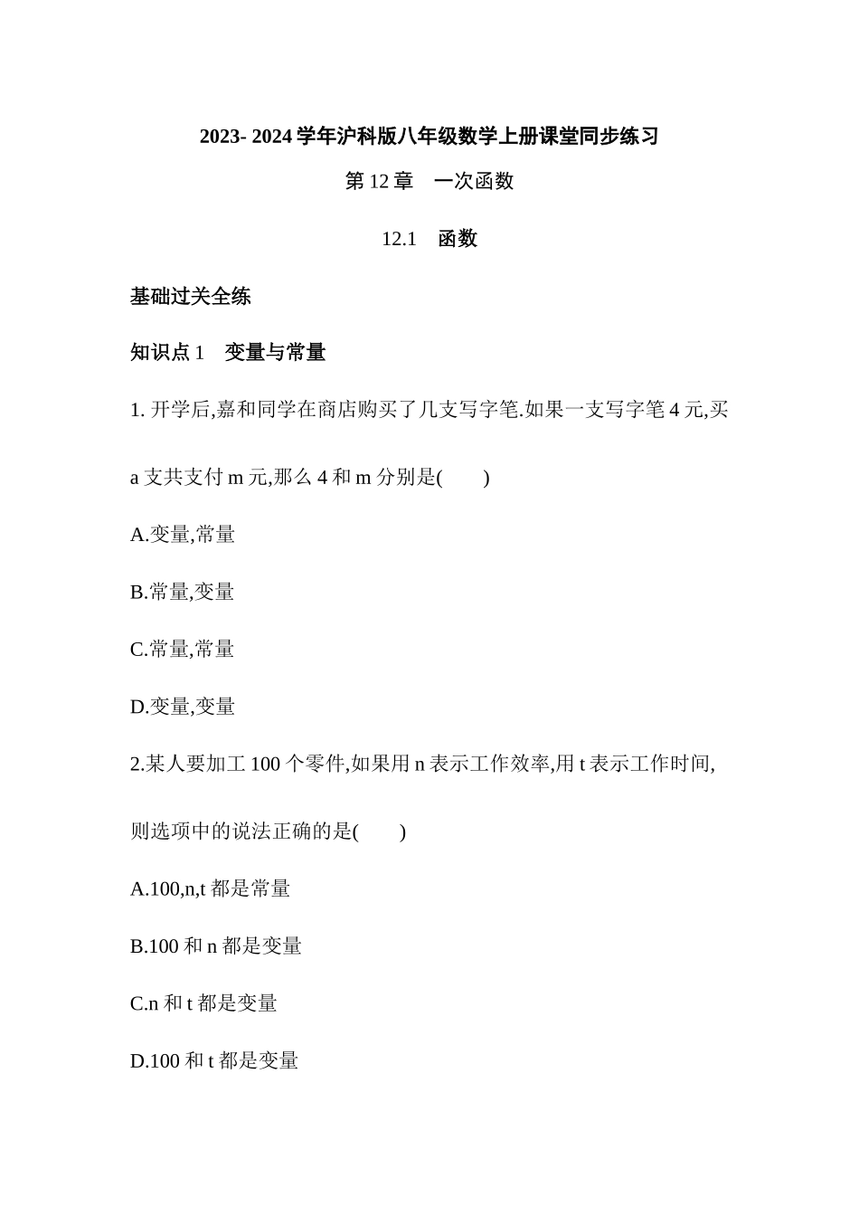 12.1函数  课堂同步练习 2023- 2024学年沪科版八年级数学上册_八年级上册.docx_第1页