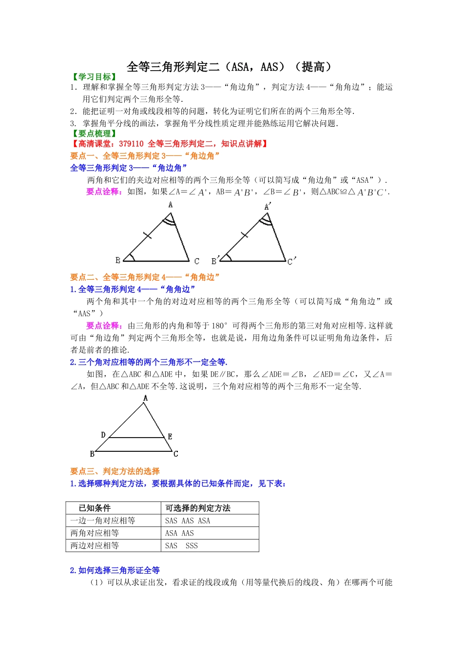 全等三角形判定二（ASA，AAS）（提高）知识讲解_八年级上册.doc_第1页