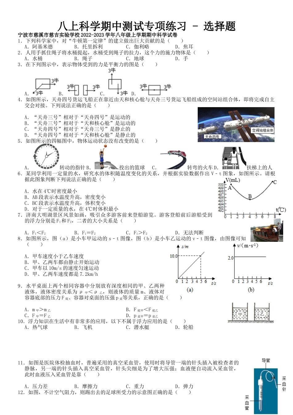 八年级上学期科学期中试题汇编  - 选择题1_八年级上册.docx_第1页