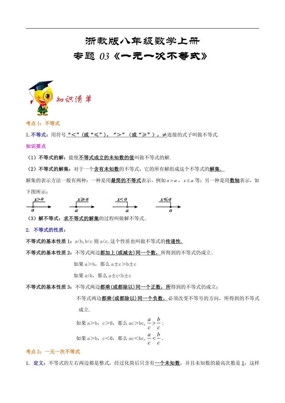 浙教版八年级数学上册 重难点梳理专题03《一元一次不等式》（解析版）_八年级上册.pdf_第1页