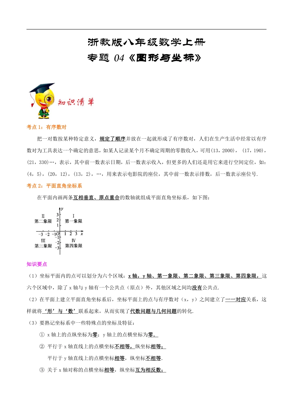 浙教版八年级数学上册 重难点梳理专题04《图形与坐标》（解析版）_八年级上册.pdf_第1页