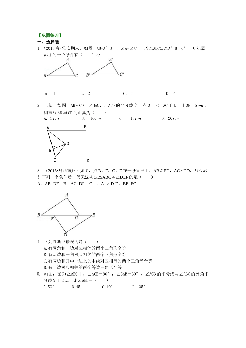 全等三角形判定二（ASA，AAS）（提高）巩固练习_八年级上册.doc_第1页