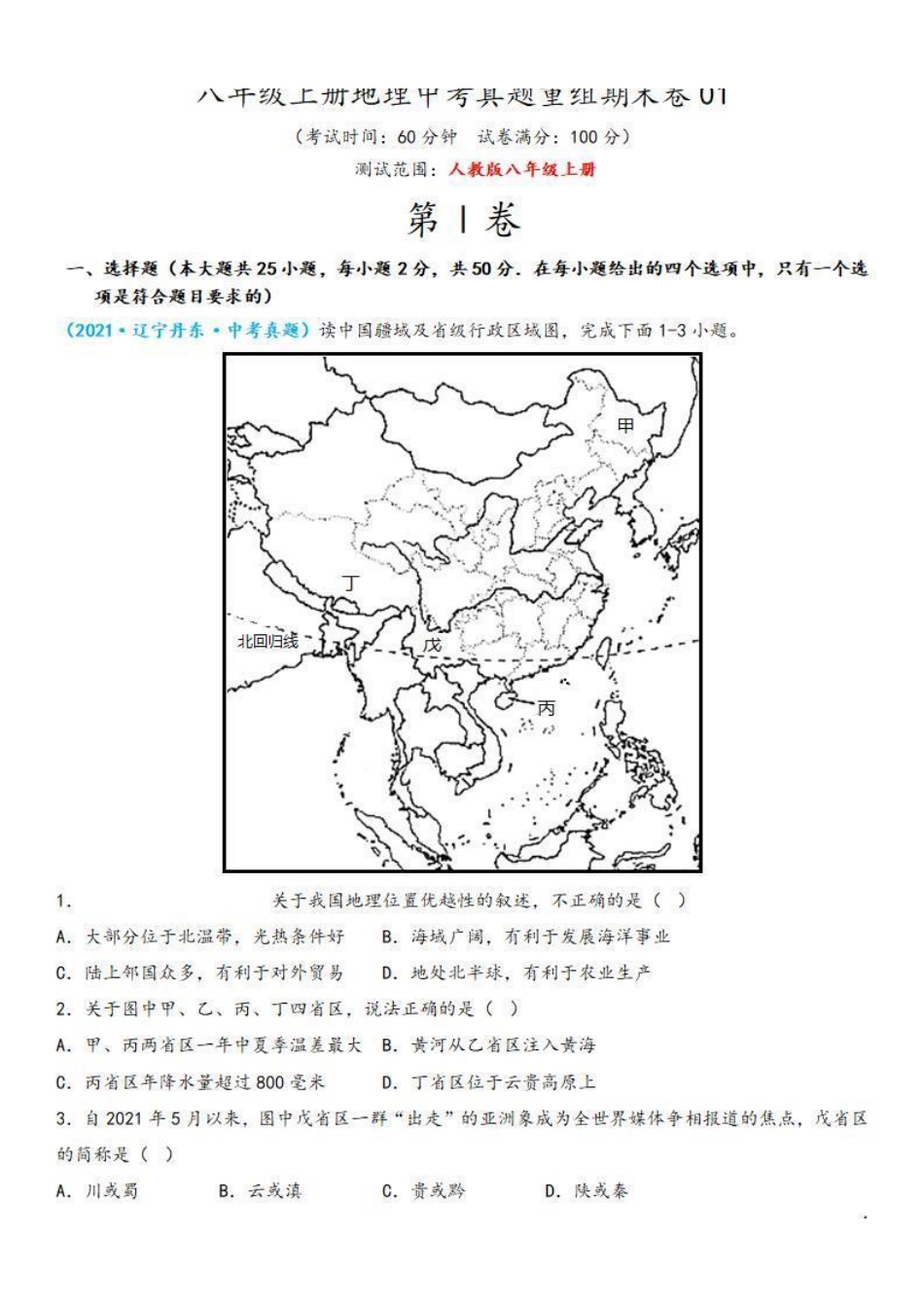 中考真题重组期末卷01【考试范围：1-4单元】-2022-2023学年八年级地理上学期期中期末必杀题集训（人教版）（解析版）【更多精品资料VX：zxcz194】_八年级上册.pdf_第1页