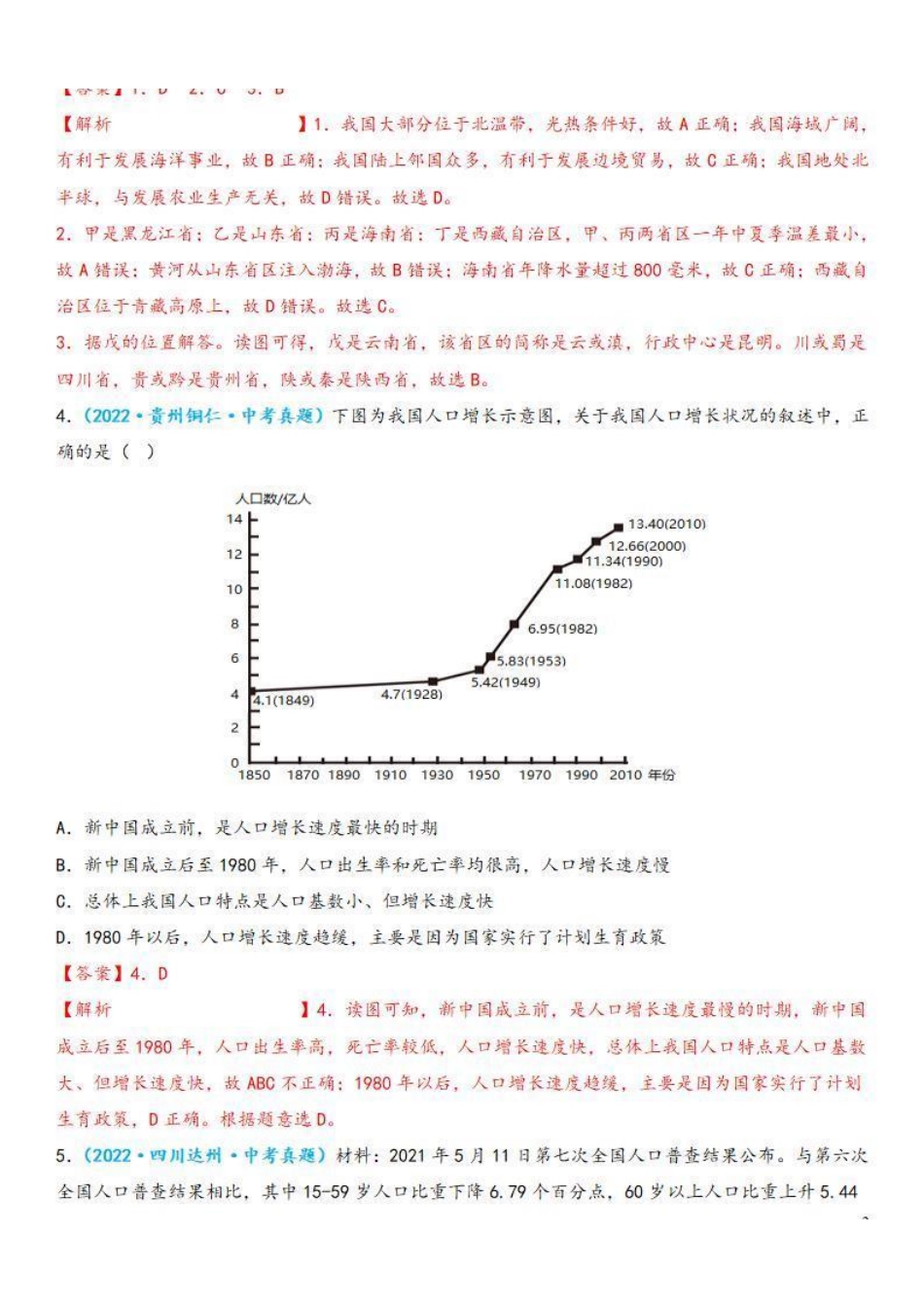 中考真题重组期末卷01【考试范围：1-4单元】-2022-2023学年八年级地理上学期期中期末必杀题集训（人教版）（解析版）【更多精品资料VX：zxcz194】_八年级上册.pdf_第2页