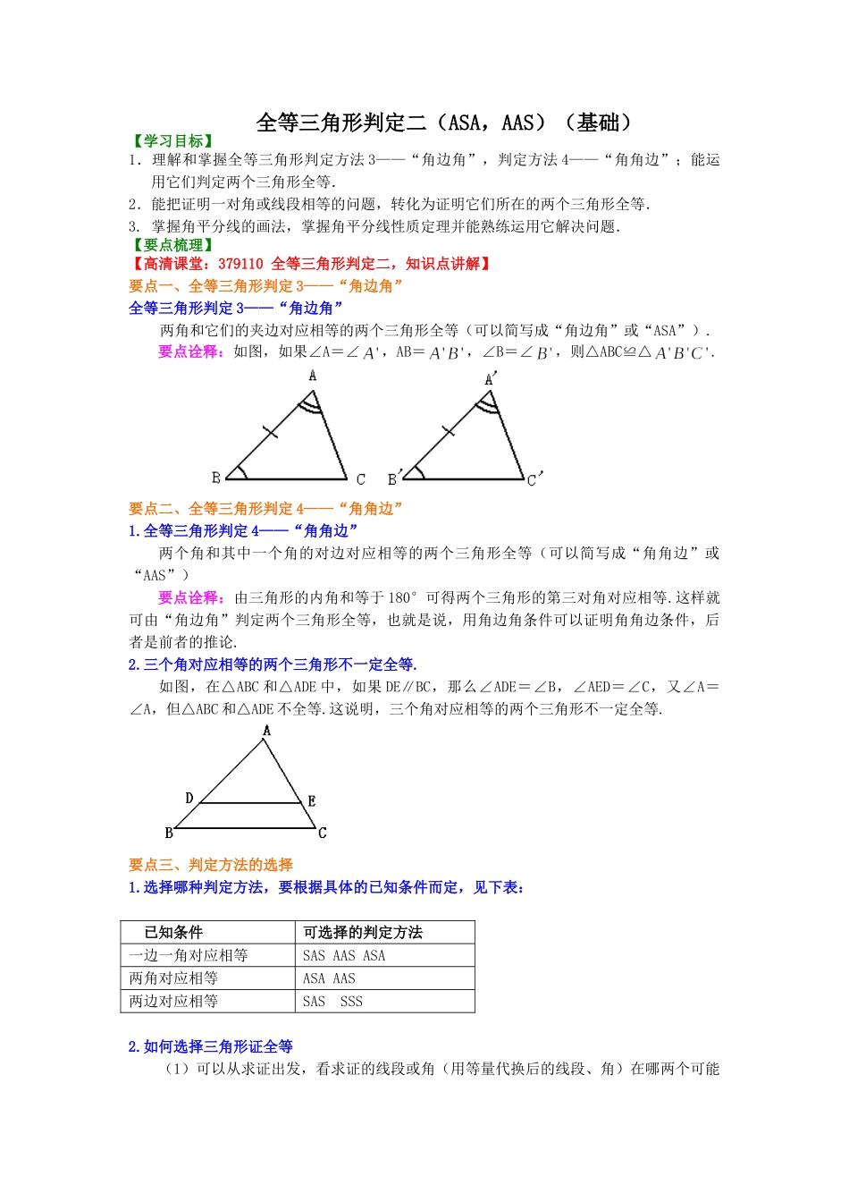 全等三角形判定二（ASA，AAS）（基础）知识讲解_八年级上册.doc_第1页