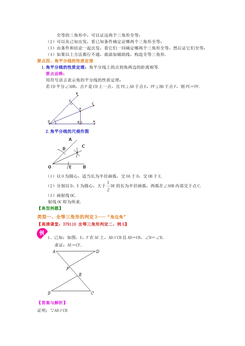 全等三角形判定二（ASA，AAS）（基础）知识讲解_八年级上册.doc_第2页