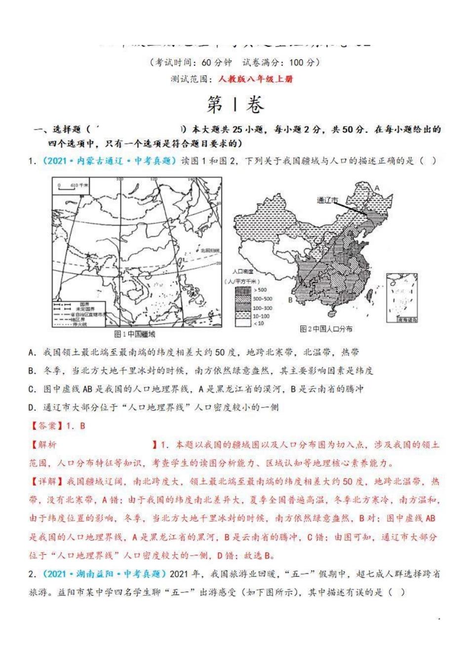 中考真题重组期末卷02【考试范围：1-4单元】-2022-2023学年八年级地理上学期期中期末必杀题集训（人教版）（解析版）【更多精品资料VX：zxcz194】_八年级上册.pdf_第1页