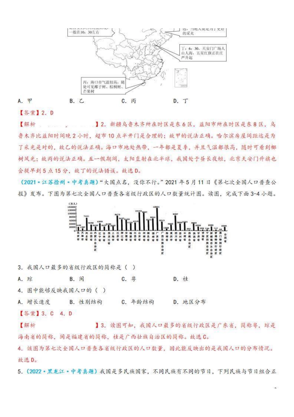 中考真题重组期末卷02【考试范围：1-4单元】-2022-2023学年八年级地理上学期期中期末必杀题集训（人教版）（解析版）【更多精品资料VX：zxcz194】_八年级上册.pdf_第2页