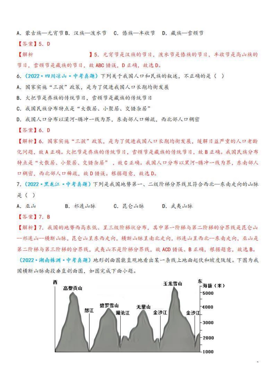 中考真题重组期末卷02【考试范围：1-4单元】-2022-2023学年八年级地理上学期期中期末必杀题集训（人教版）（解析版）【更多精品资料VX：zxcz194】_八年级上册.pdf_第3页