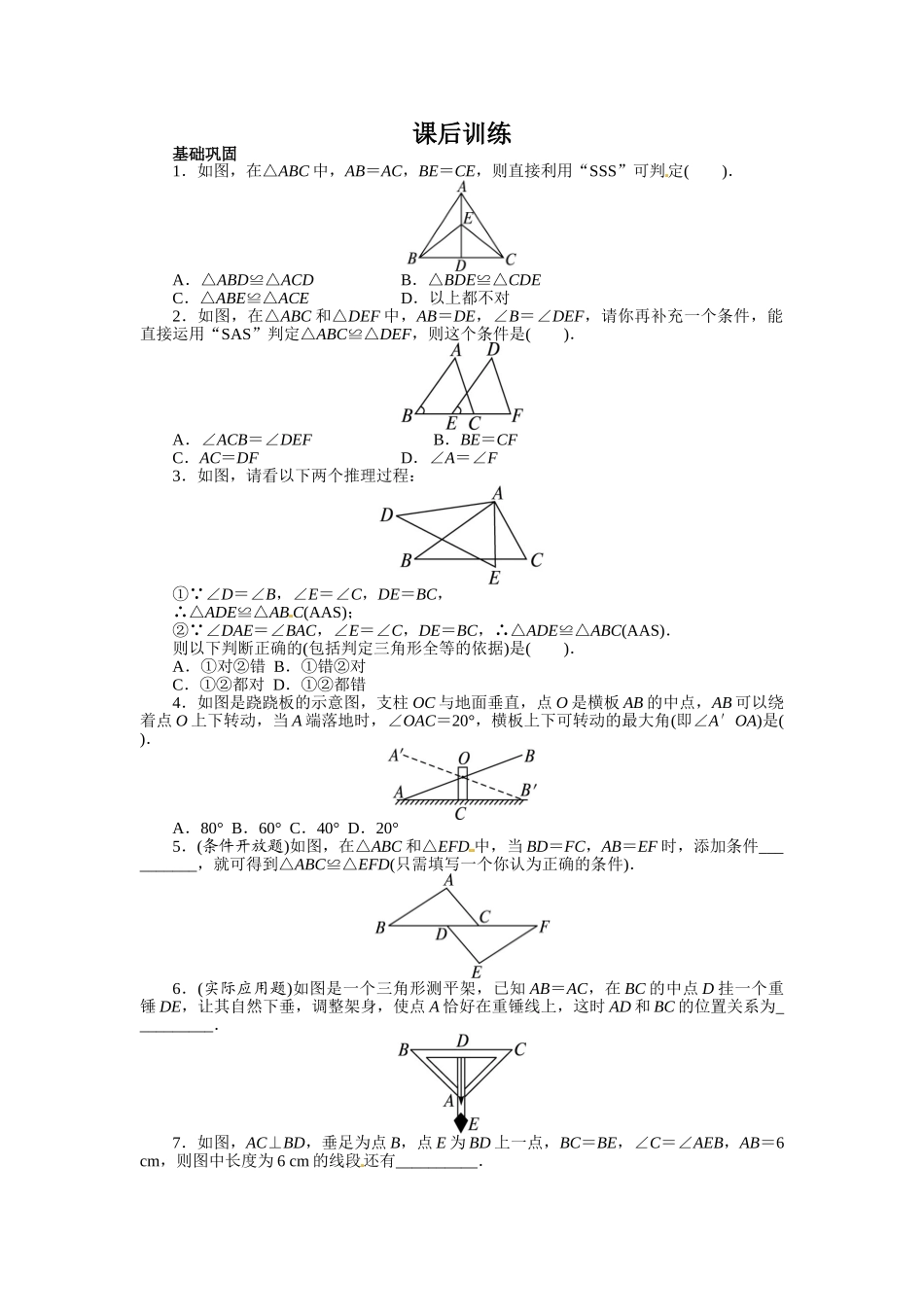 【八上数数提高版】12.2 三角形全等的判定 课后训练【基础巩固题+能力提升题】_八年级上册.doc_第1页