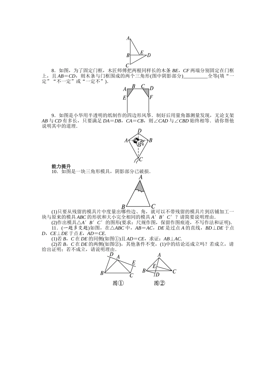 【八上数数提高版】12.2 三角形全等的判定 课后训练【基础巩固题+能力提升题】_八年级上册.doc_第2页