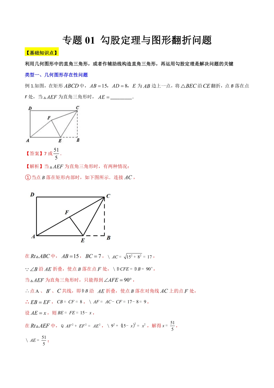 专题01 勾股定理与图形翻折问题（解析版）-【B卷必考】_八年级上册.pdf_第1页