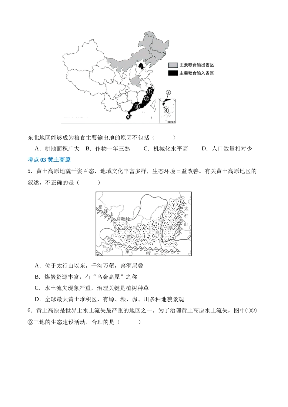 专题23 北方地区（练习）_中考地理.docx_第2页