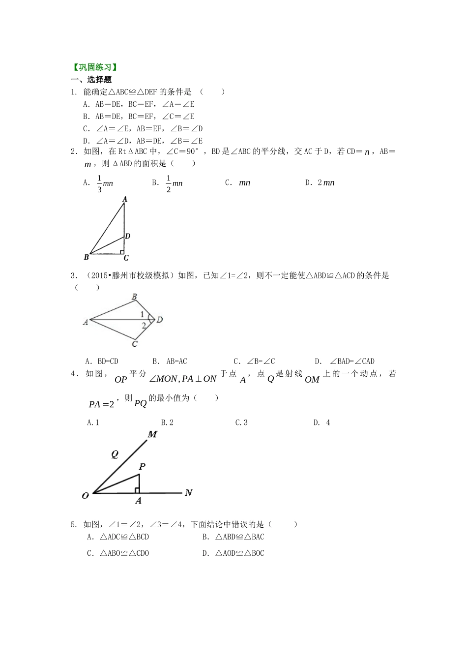 全等三角形判定二（ASA，AAS）（基础）巩固练习_八年级上册.doc_第1页