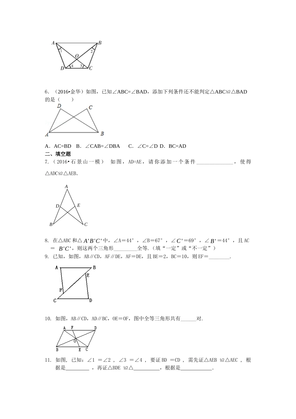 全等三角形判定二（ASA，AAS）（基础）巩固练习_八年级上册.doc_第2页