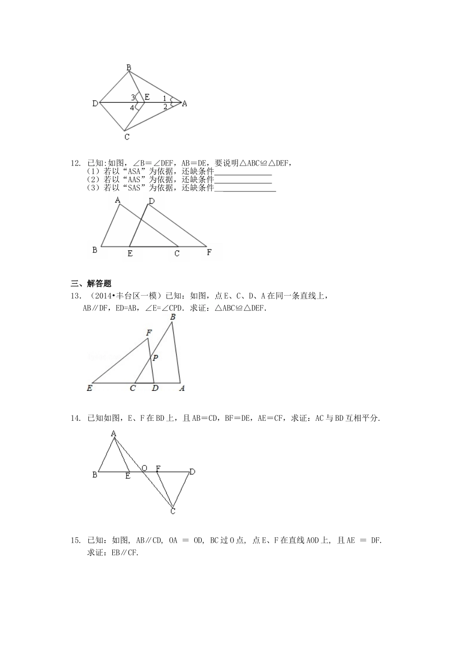 全等三角形判定二（ASA，AAS）（基础）巩固练习_八年级上册.doc_第3页