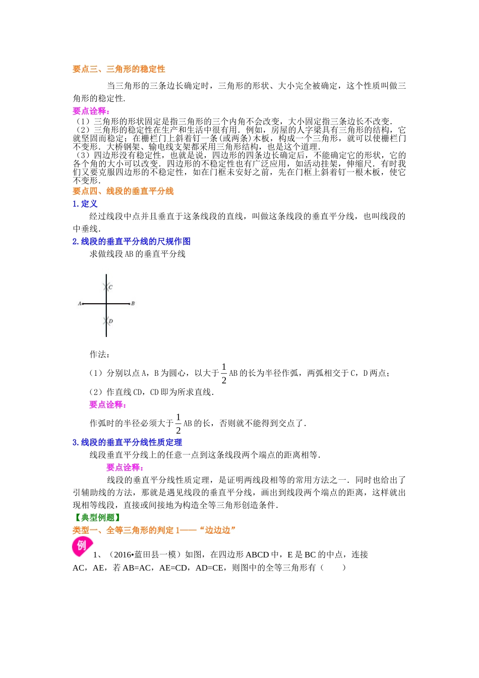 全等三角形判定一（SSS，SAS）（提高）知识讲解_八年级上册.doc_第2页