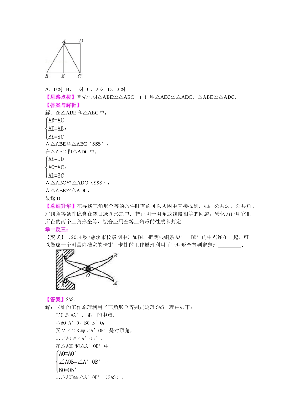 全等三角形判定一（SSS，SAS）（提高）知识讲解_八年级上册.doc_第3页