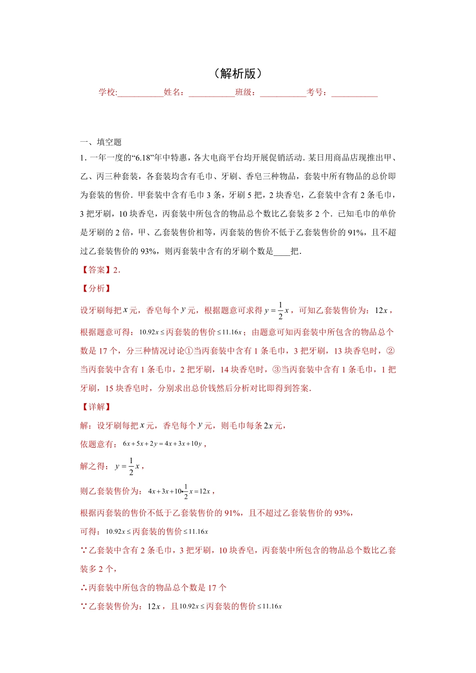 专题01 应用能力课之方程与一元一次不等式综合应用专练（解析版）_八年级上册.pdf_第1页