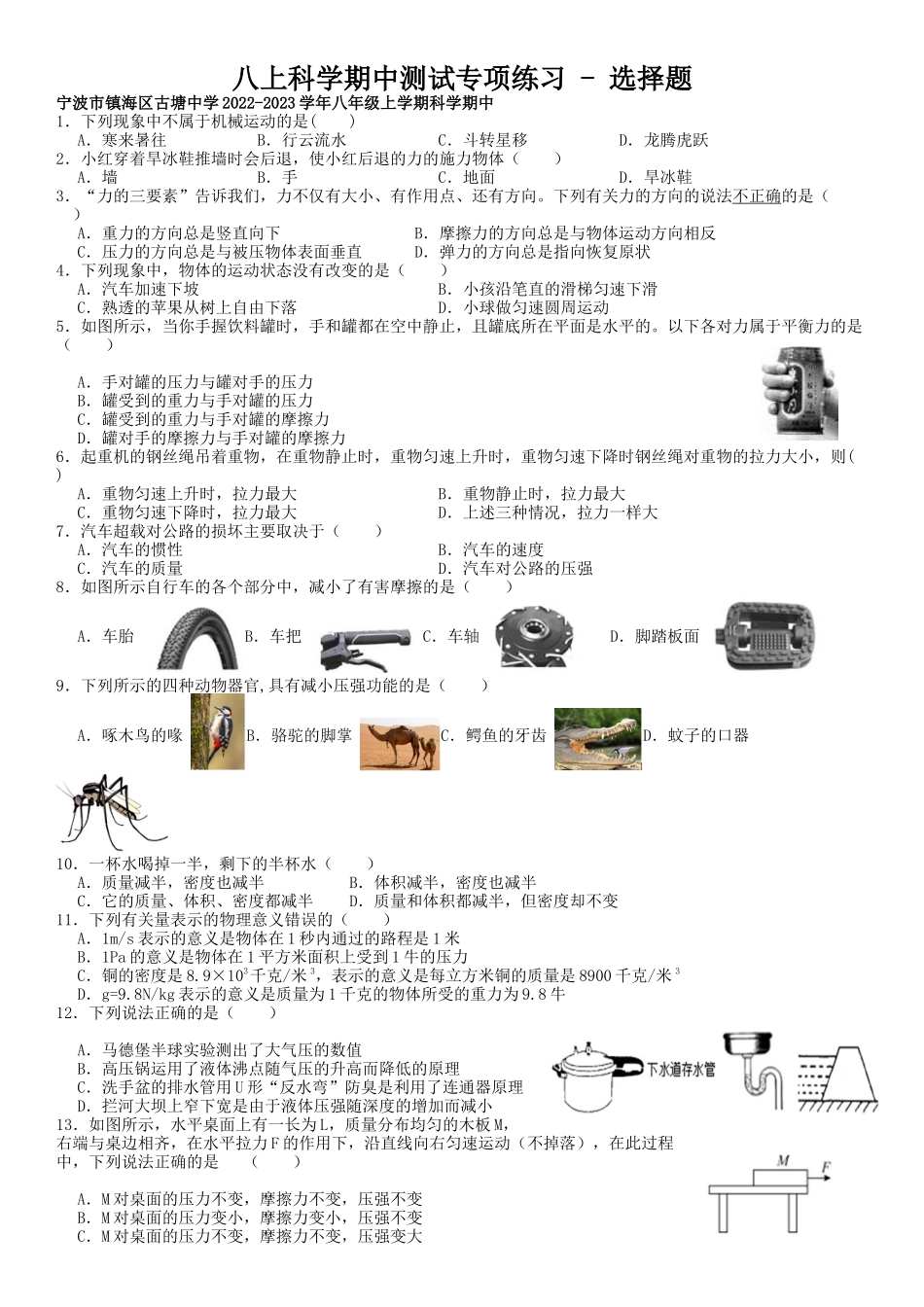 八年级上学期科学期中试题汇编  - 选择题 2_八年级上册.docx_第1页