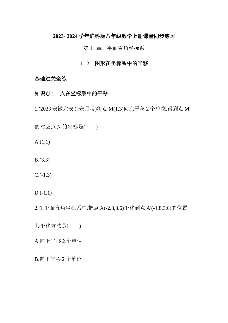 11.2图形在坐标系中的平移   课堂同步练习 2023- 2024学年沪科版八年级数学上册_八年级上册.docx_第1页