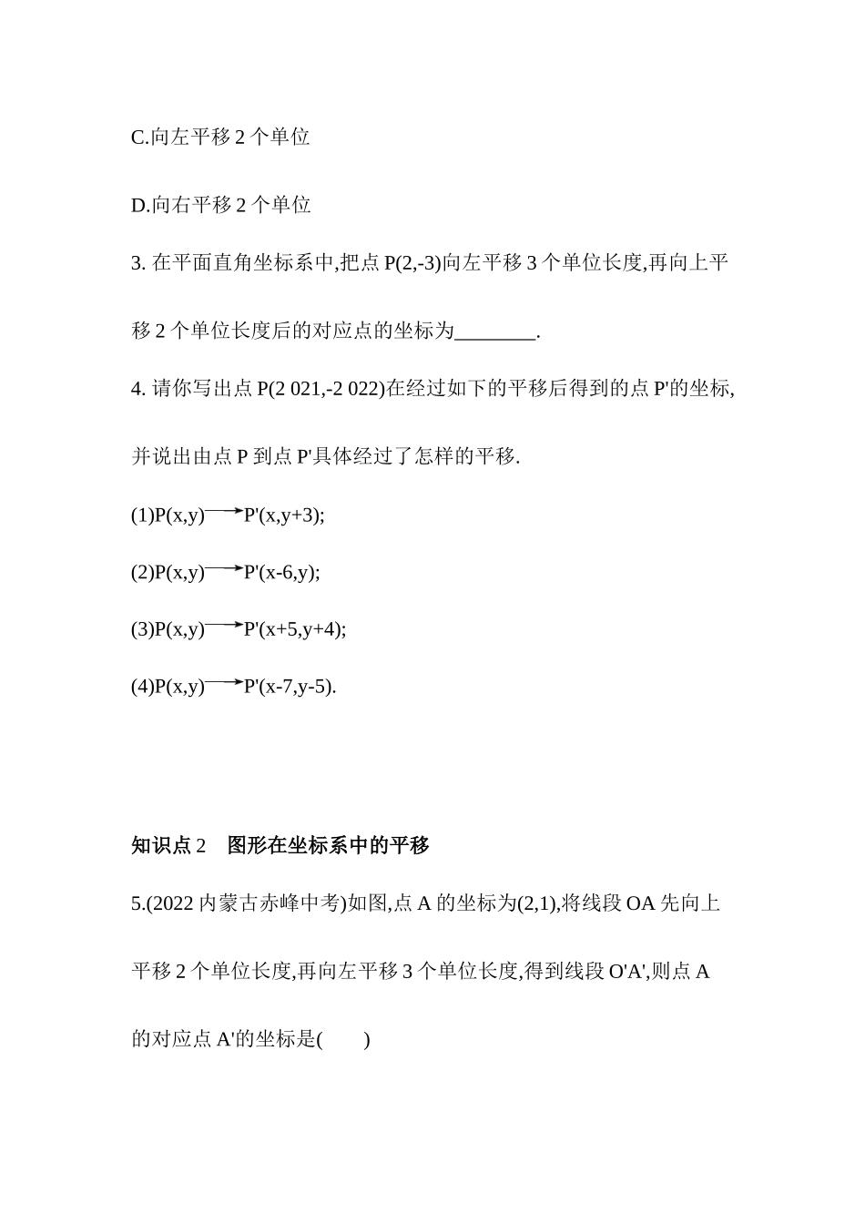 11.2图形在坐标系中的平移   课堂同步练习 2023- 2024学年沪科版八年级数学上册_八年级上册.docx_第2页