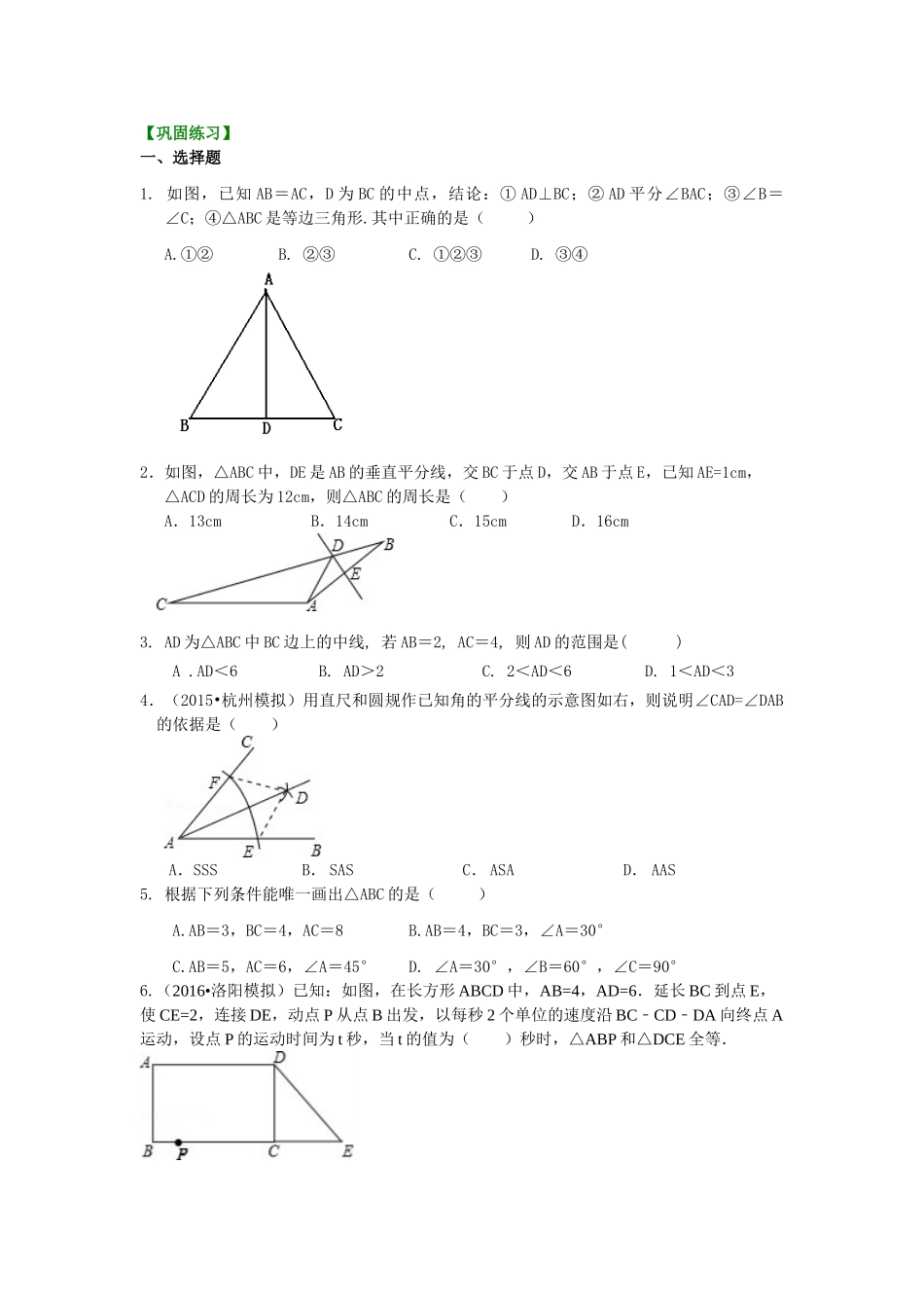 全等三角形判定一（SSS，SAS）（提高）巩固练习_八年级上册.doc_第1页