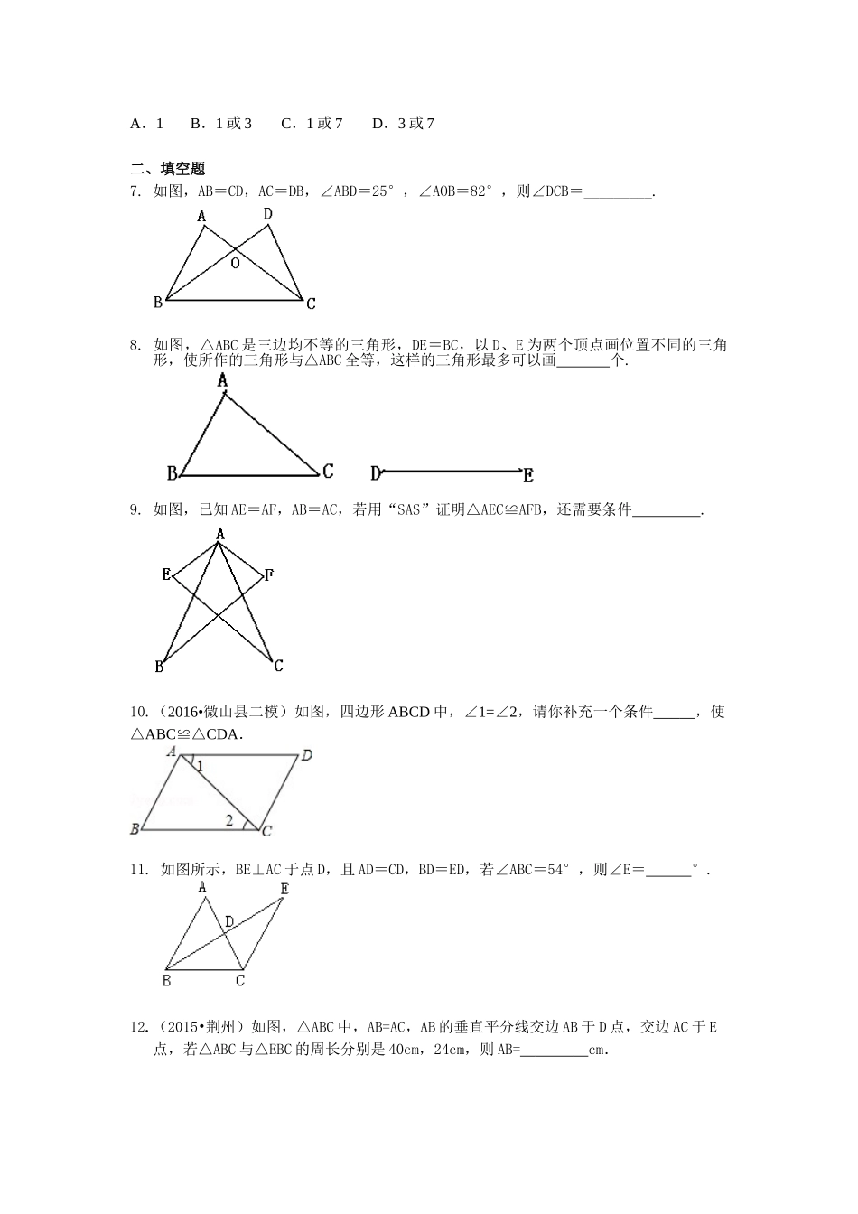 全等三角形判定一（SSS，SAS）（提高）巩固练习_八年级上册.doc_第2页