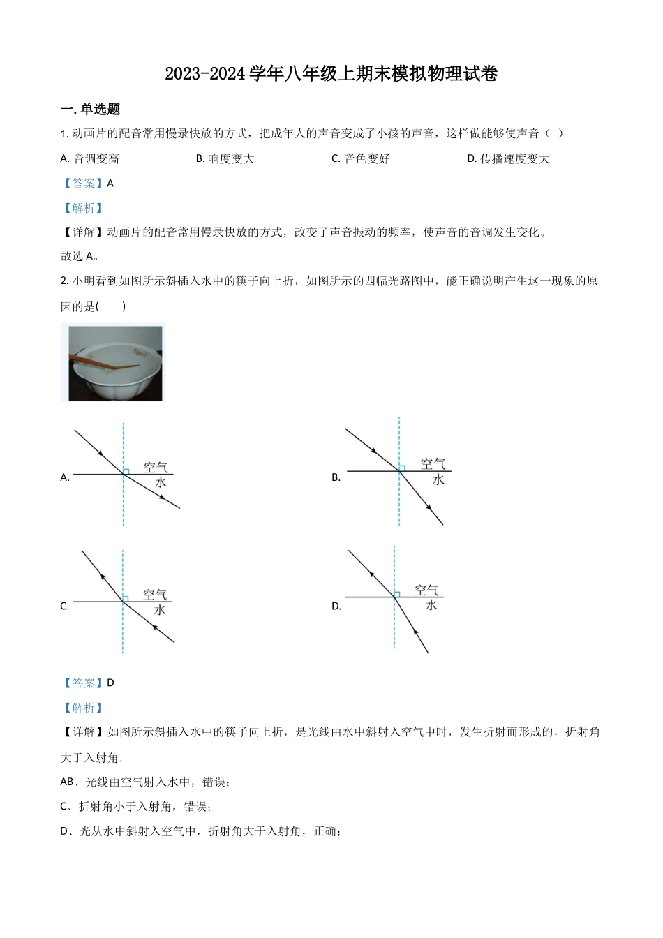 精品解析：2023学年八年级上期末模拟物理试题（解析版）_八年级上册.docx_第1页