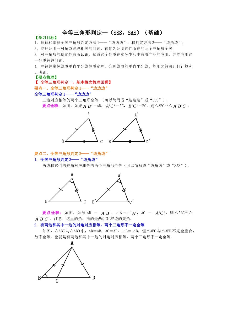 全等三角形判定一（SSS，SAS）（基础）知识讲解_八年级上册.doc_第1页