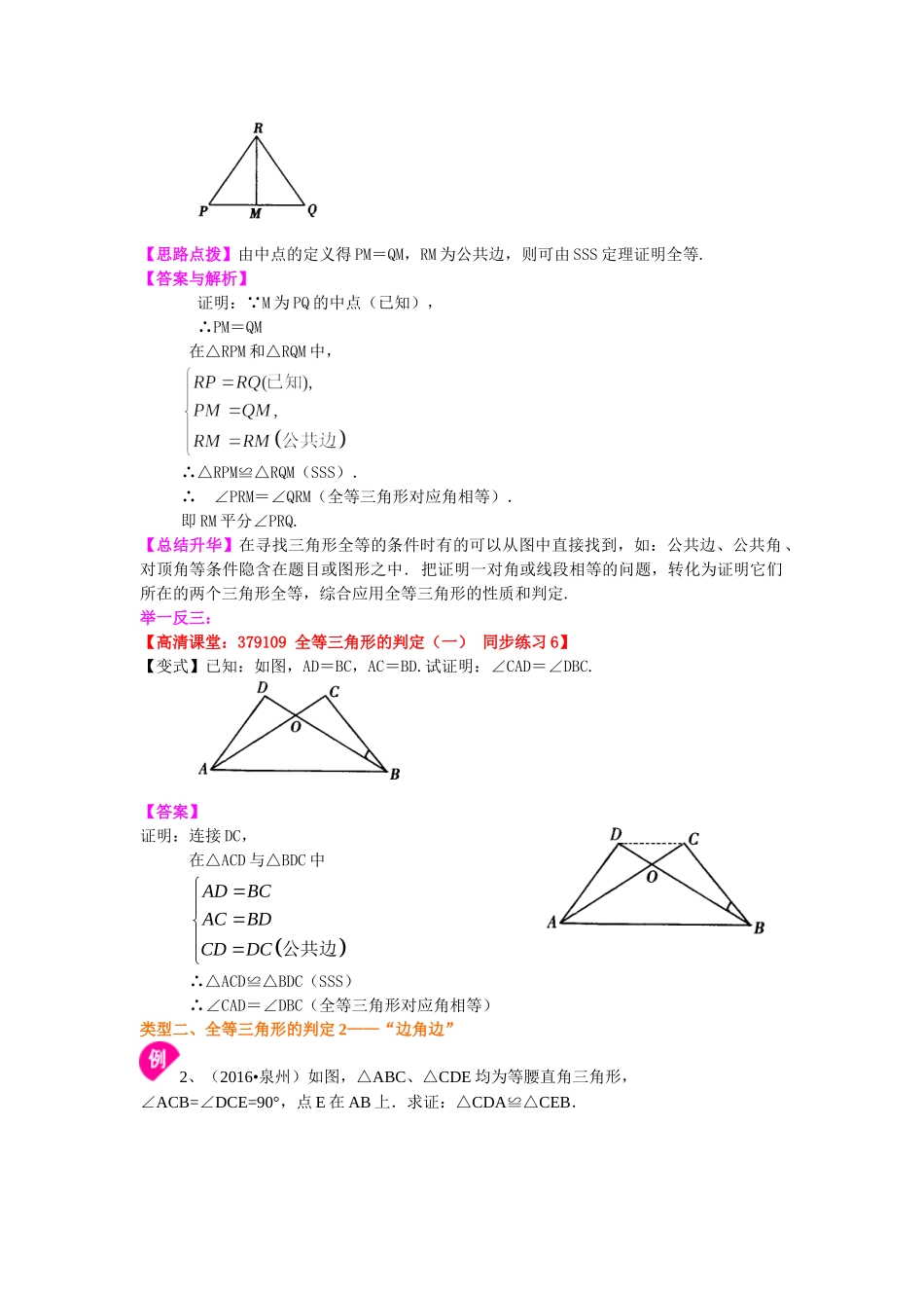 全等三角形判定一（SSS，SAS）（基础）知识讲解_八年级上册.doc_第3页