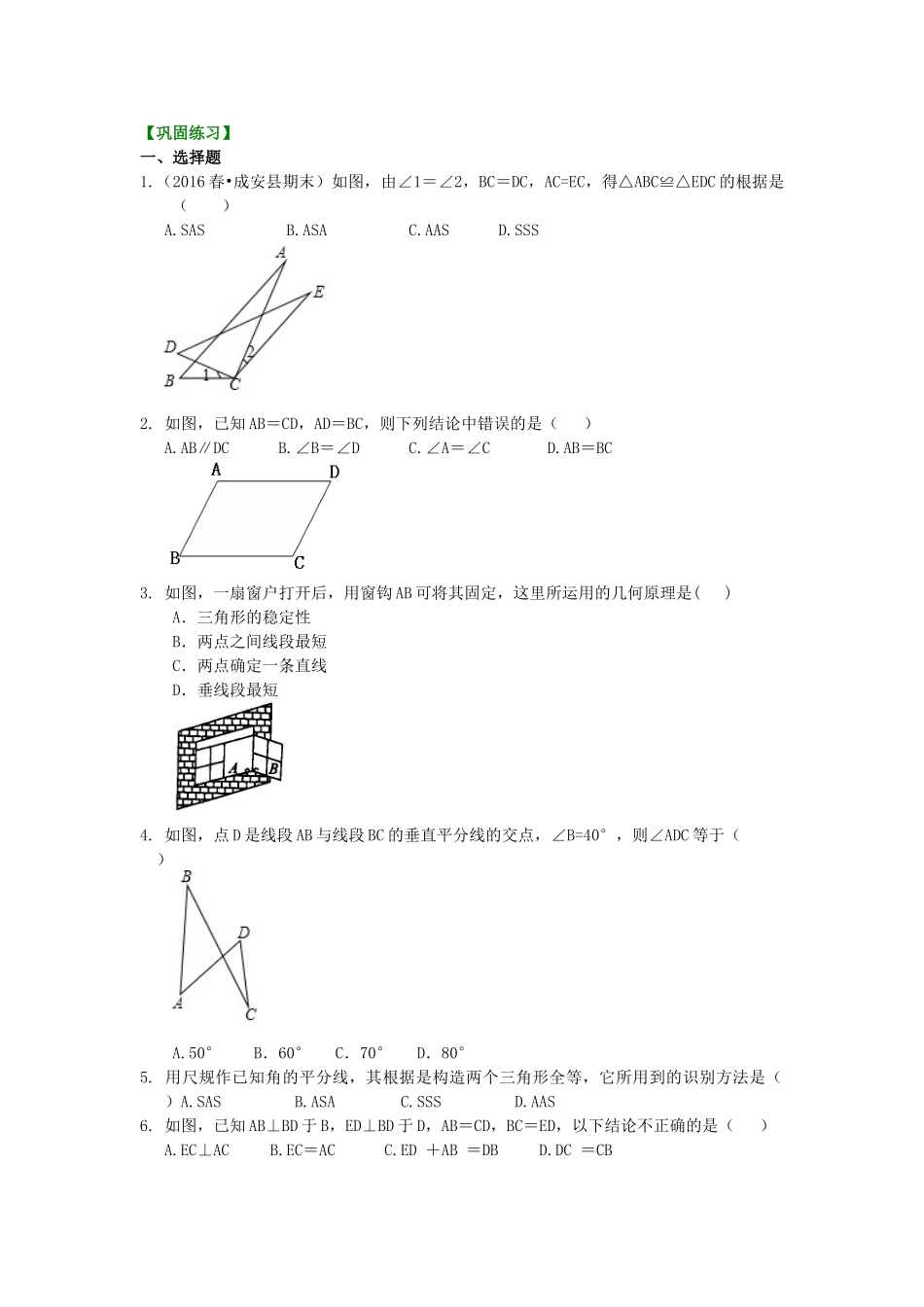 全等三角形判定一（SSS，SAS）（基础）巩固练习_八年级上册.doc_第1页