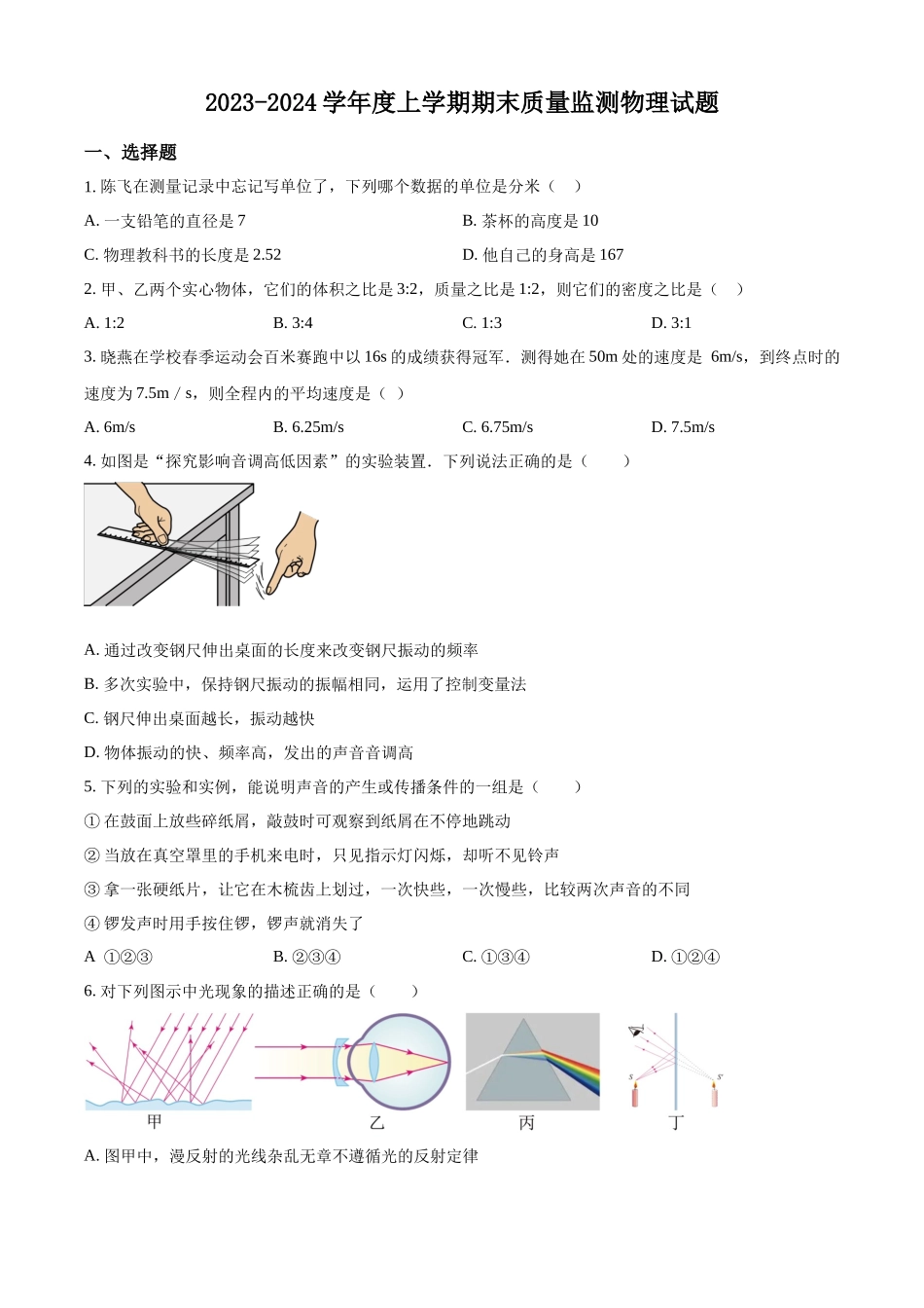 精品解析：2023－2024学年上学期初三物理试题（空白试题）_八年级上册.docx_第1页